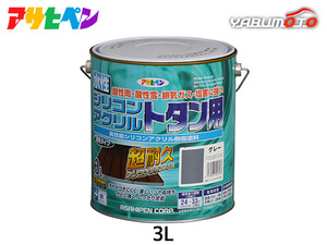 アサヒペン 水性 シリコン アクリルトタン用 3Ｌ グレー DIY 塗料 屋外 防錆 ペンキ 屋根 速乾 ツヤあり シャッター 1回塗り 鉄部 木部