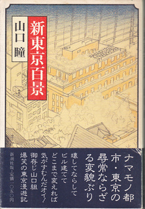 0948【送料込み】山口瞳 著「新東京百景」1988年刊 