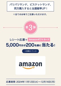 レシート懸賞★当選確率アップ！5000円分Amazonギフトが200名様に当たる！森永製菓キャンペーン！応募レシート1口