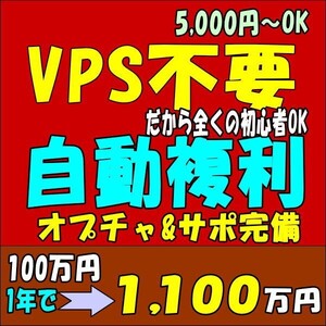 VPS不要【自動複利で100万⇒1,000万】コピートレードだから全くの初心者OK