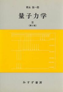 量子力学　第２版(２)／朝永振一郎(著者)