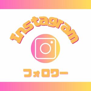 【最高品質・人気】《Instagram フォロワー6000》おまけ～便利なSNS増加ツール～ SNS Instagram Ｘ(旧Twitter) TikTok フォロワー