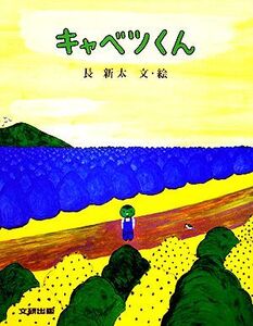 キャベツくん みるみる絵本/長新太【著】