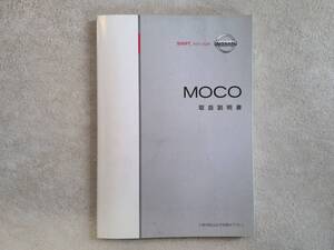 NISSAN 日産 MOCO モコ MG22S 取扱説明書 取説 中古 中古品　c73