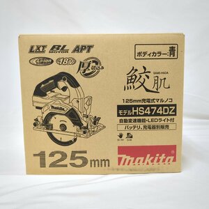 【未使用品】makita マキタ 125mm HS474DZ 充電式マルノコ 鮫肌 18V 電動工具 本体のみ 領収書発行可 動作確認未