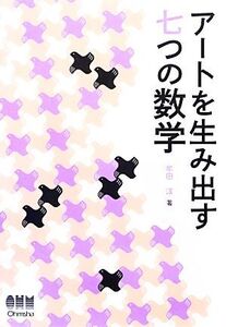 アートを生み出す七つの数学/牟田淳【著】