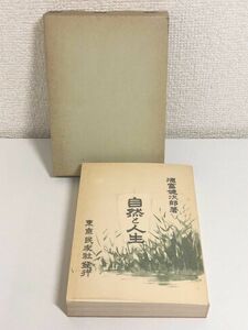 244-A20/ 自然と人生/徳富健次郎（徳富蘆花）/精選 名著復刻全集 近代文学館/ほるぷ出版/昭和47年 函入 文庫サイズ