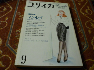 青土社　ユリイカ　１９８２年９月号　増ページ特集「マン・レイ　諧謔に彩られた芸術」266頁