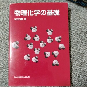 物理化学の基礎　柴田茂雄著　共立出版株式会社　