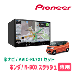 N-BOXスラッシュ(H26/12～R2/2)専用　AVIC-RL721 + KLS-H805D　8インチ/楽ナビセット　パイオニア正規品販売店