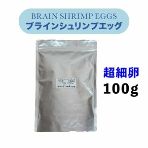 ブラインシュリンプエッグ　【１００ｇ】【超細卵】【孵化率95%】【中国ボハイ産】