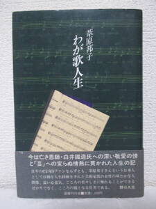 【わが歌人生】葦原邦子著　昭和61年5月30日（初版）／国書刊行会刊（★青春を宝塚に生きた著者の歌談義あれこれーすみれの花咲く頃、他）