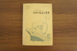 『中学社会　日本の社会と世界　最新版』　【著者】美濃部亮吉　稲田正次　三潴信邦　【発行所】清水書院