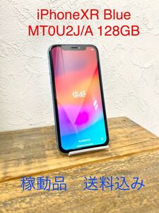 ☆送料込み☆ Apple iPhone XR 128GB MT0U2J/A SIMフリー ブルー アイフォン 本体 バッテリー最大容量81% 送料無料 本体のみ アップル 