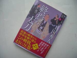 終焉の太刀　織江緋之介見参７　新装版　　上田秀人／著