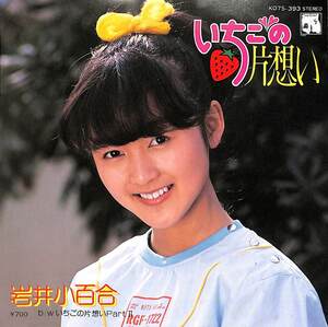 C00185229/EP/岩井小百合「いちごの片想い/いちごの片想い Part II(1983年:K07S-393)」