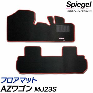 フロアマット パープル AZワゴン MJ23S (H20.09～H24.12) ※AT・インパネシフト専用 マツダ 汚れ防止 ドレスアップ Spiegel シュピーゲル