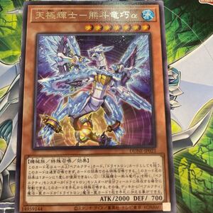 遊戯王　レア　DUNE-JP021　天極輝士-熊斗竜巧α　DUELIST NEXUS