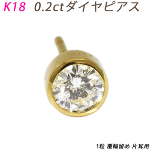 K18 ダイヤピアス 片耳 プラチナ １粒 ダイヤモンド 0.2ct 覆輪 フクリン スタッドピアス メンズジュエリー ジェンダーレス 鑑別書