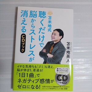 苫米地式聴くだけで脳からストレスが消えるＣＤブック （苫米地式） 苫米地英人／著　ストレス　CD付き