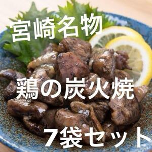 宮崎名物◇鶏の炭火焼き◇7袋セット◇鳥の炭火焼き◇炭火焼き鳥◇おつまみに最適です！簡単調理でおかずの一品にも！