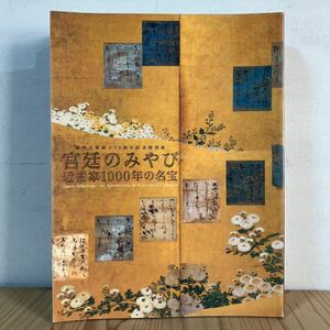 ヨヲ◆0611[陽明文庫創立70周年記念特別展 宮廷のみやび 近衞家1000年の名宝] 図録 2008年