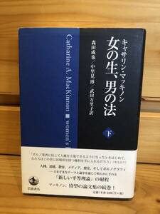 ※送料込※「女の生、男の法　下　キャサリン・マッキノン　森田成也ほか訳　岩波書店」古本