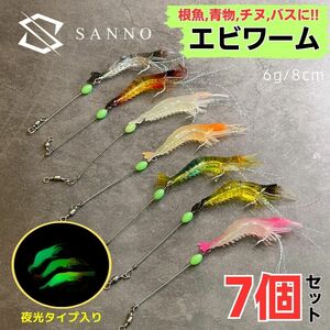 エビワーム ソフトルアー 7個セット 釣り具 ワーム おすすめ 青物 ヒラメ シーバス アジング 太刀魚 夜光 海釣り 釣り針 6g 8cm A