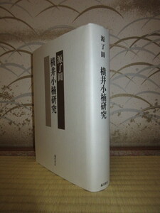 横井小楠研究　源了圓　藤原書店　2013年　第1刷　使用感なく状態良好　カバーに擦れ・キズあり