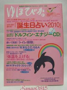 ★ゆほびか２０１０年２月号　現在入手困難　特別付録つき　マキノ出版★