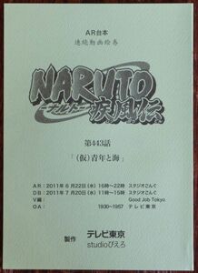 AR台本 NARUTO-ナルト-疾風伝 第443話「(仮)青年と海」