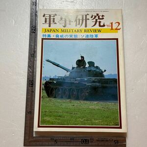 特集「脅威の実態 ソ連陸軍」『軍事研究』1981年12月号/軍事研究社 ロシア赤軍概史　韓国　北朝鮮　限定核戦争論