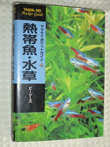 ヤマケイポケットガイド22「熱帯魚・水草」 ピーシーズ　山と渓谷社