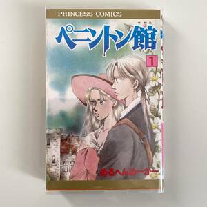 ★ 「ペニントン館」１巻　めるへんめーかー★秋田書店　プリンセスコミックス　昭和レトロ