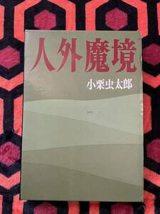 小栗虫太郎「人外魔境」函入り 解説:都筑道夫 桃源社