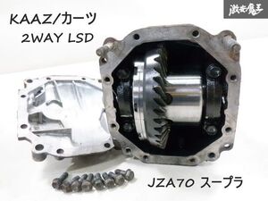 【実働外し】 KAAZ カーツ JZA70 70 スープラ 1JZ-GTE 2WAY 機械式 LSD リア デフ ケース付 ファイナル4.6(4.555) 41:9 8インチ GZ20 MZ20