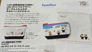 JAL機内販売　限定　ファミリア　JALオリジナルポーチセット