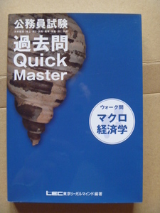 ◆「公務員試験 過去問 クイックマスター マクロ経済学」2007年10月発行