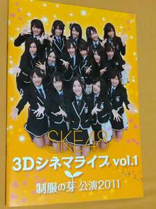 ◎パンフ　SKE48 3Dシネマライブ vol.1 「制服の芽 公演2011」松井玲奈/松井朱理奈/須田亜香里/大矢真那/小野晴香/加藤るみ/木下有希子