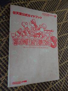 スーパーマリオアドバンス3 ヨッシーアイランド ＋ マリオブラザーズ 任天堂 公式ガイドブック ゲームボーイアドバンス 小学館 中古