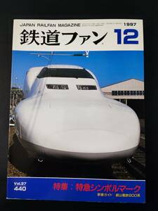 【鉄道ファン・1997年12月号】特集・特急シンボルマーク/叡山電鉄900系