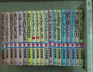 花田祐実20冊☆集英社ヤングユーコミックス19冊+「恋は思案の外」（祥伝社FCゴールド）☆すべて初版