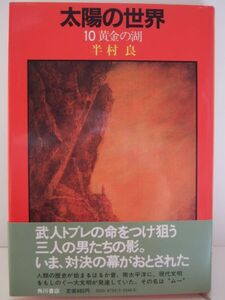 半村良　『太陽の世界10　-黄金の湖-』　初版帯付　角川書店