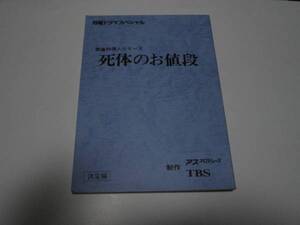 葬儀料理人シリーズ 死体のお値段★台本 水谷豊 榎木孝明