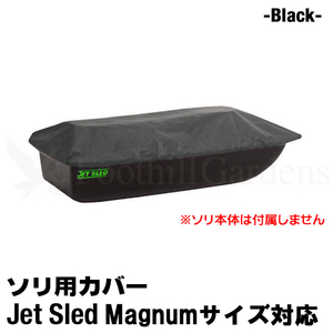 大型ソリ用 ジェットスレッド カバー 【Magnumサイズ用】 Jet Sled Covers (Black) 運搬 バギー スノーモービル わかさぎ 収納 保管 黒