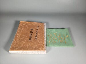 K077 袋師 土田友湖 即中斎好 切箔染服紗 ふくさ 帛紗 茶道具