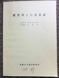 ■札幌市交通局教習所　地下鉄駅務員向け教本『駅管理と日常業務』高速電車駅務科　昭和５７年　非売品