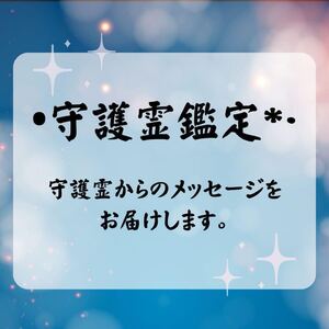 【守護霊鑑定】守護霊からのメッセージをお届けします 守護霊霊視対話リーディング