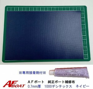 ■AFボート■　AFボート純正　ゴムボート用　補修布　PVC素材　汎用モデル　※接着剤付き