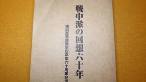 『戦中派の回想六十年 横浜高等商業学校卒業六十周年記念文集』【第十四回生(昭和十五年卒業)/「従軍記・戦時中のこと」「戦後の日々」他】